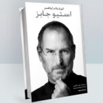 استیو جابز (Steve Jobs)