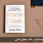 عادت های اتمی _ Atomic Habits