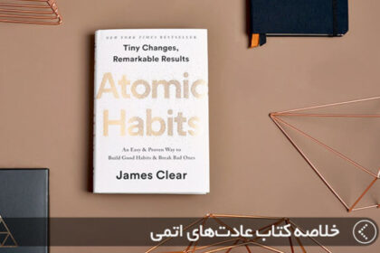 عادت های اتمی _ Atomic Habits