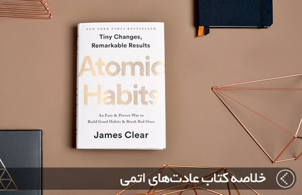 عادت های اتمی _ Atomic Habits